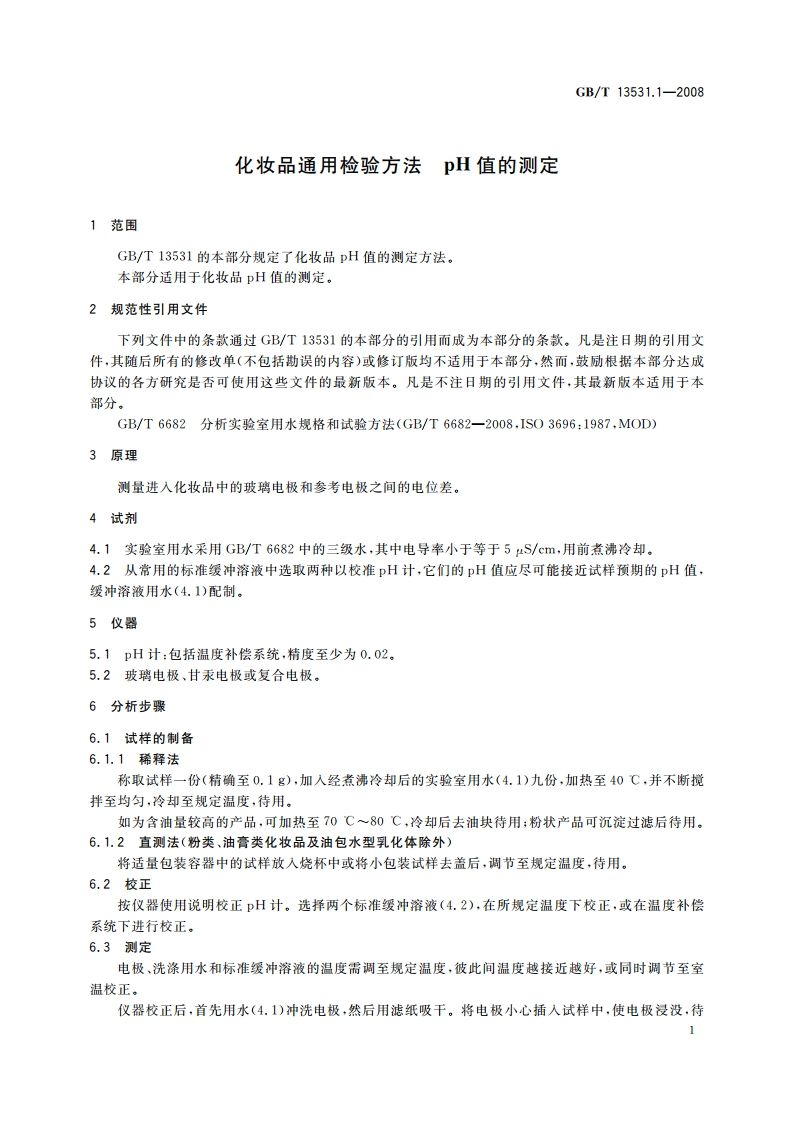 化妆品通用检验方法 pH值的测定 GBT 13531.1-2008.pdf_第3页