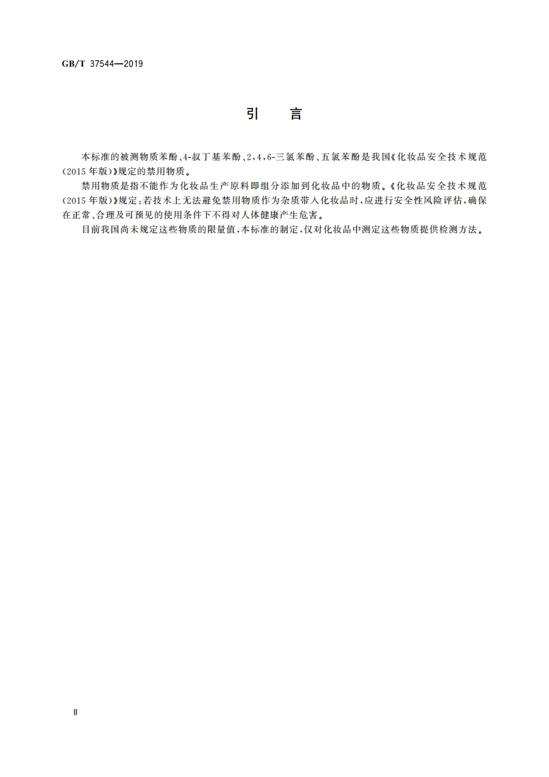 化妆品中邻伞花烃-5-醇等6种酚类抗菌剂的测定 高效液相色谱法 GBT 37544-2019.pdf_第3页