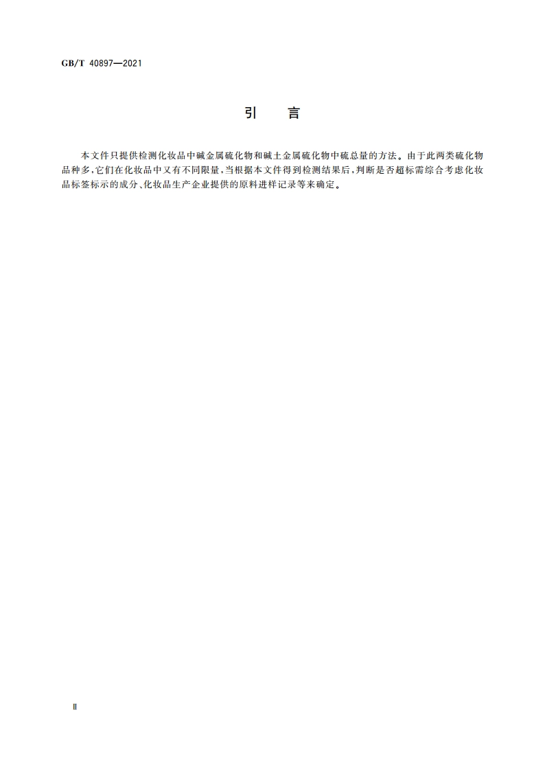 化妆品中碱金属硫化物和碱土金属硫化物的测定 亚甲基蓝分光光度法 GBT 40897-2021.pdf_第3页