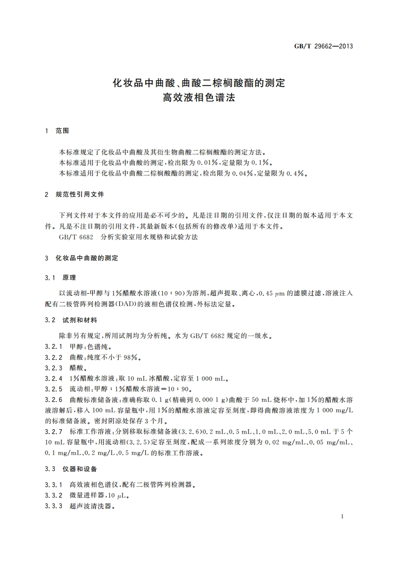 化妆品中曲酸、曲酸二棕榈酸酯的测定 高效液相色谱法 GBT 29662-2013.pdf_第3页