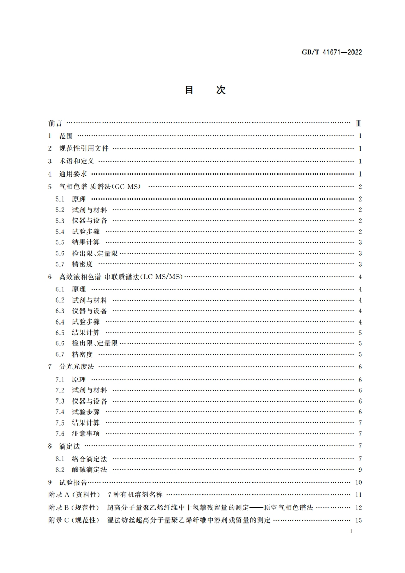 化学纤维 溶剂残留量的测定 GBT 41671-2022.pdf_第3页