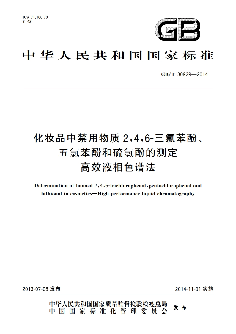 化妆品中禁用物质246-三氯苯酚、五氯苯酚和硫氯酚的测定 高效液相色谱法 GBT 30929-2014.pdf_第1页