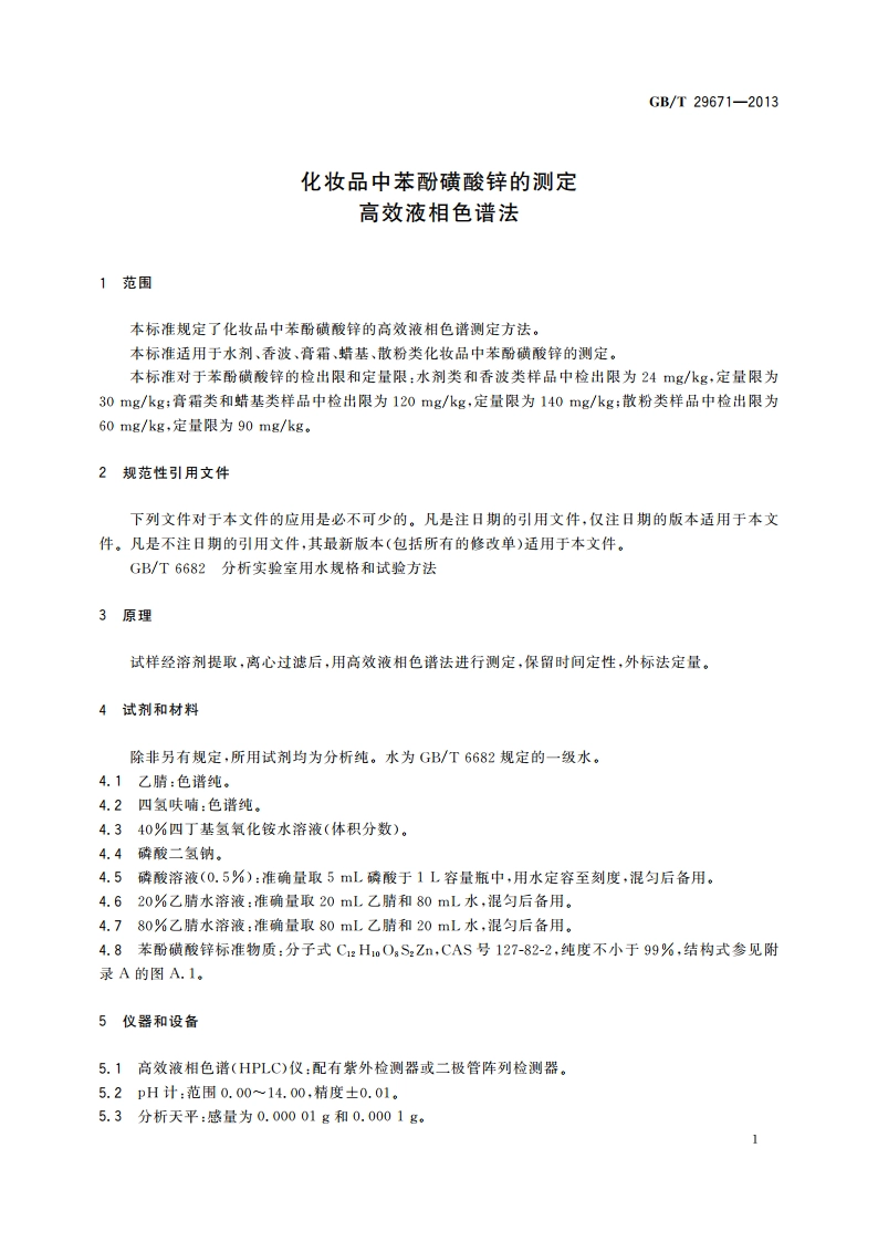 化妆品中苯酚磺酸锌的测定 高效液相色谱法 GBT 29671-2013.pdf_第3页