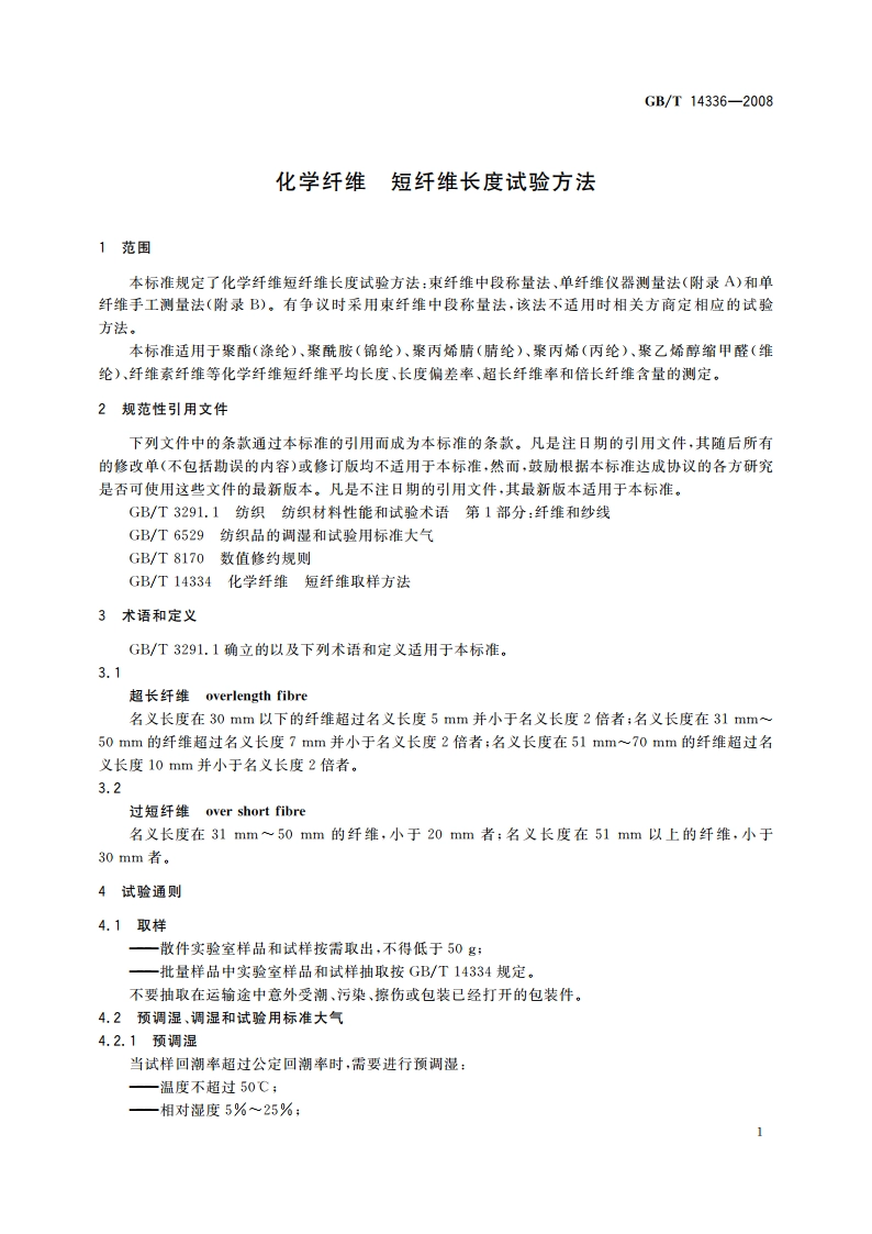化学纤维 短纤维长度试验方法 GBT 14336-2008.pdf_第3页
