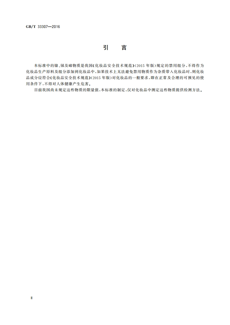 化妆品中镍、锑、碲含量的测定 电感耦合等离子体发射光谱法 GBT 33307-2016.pdf_第3页