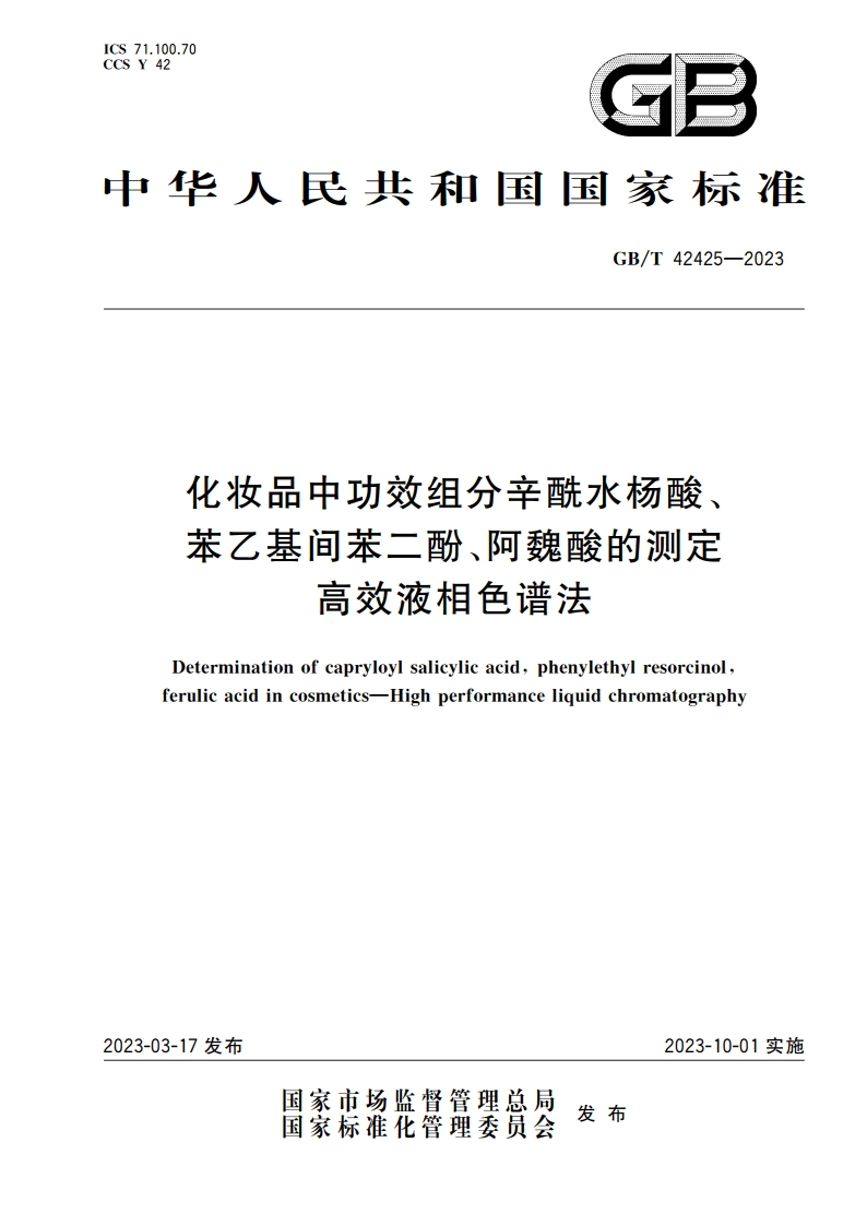 化妆品中功效组分辛酰水杨酸、苯乙基间苯二酚、阿魏酸的测定 高效液相色谱法 GBT 42425-2023.pdf_第1页