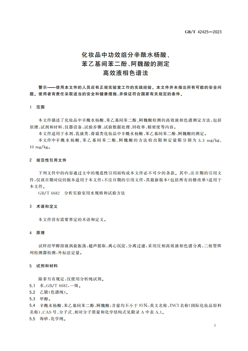 化妆品中功效组分辛酰水杨酸、苯乙基间苯二酚、阿魏酸的测定 高效液相色谱法 GBT 42425-2023.pdf_第3页