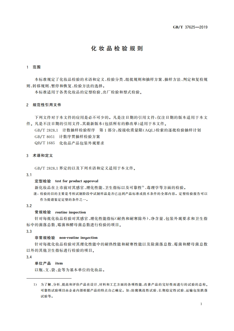 化妆品检验规则 GBT 37625-2019.pdf_第3页
