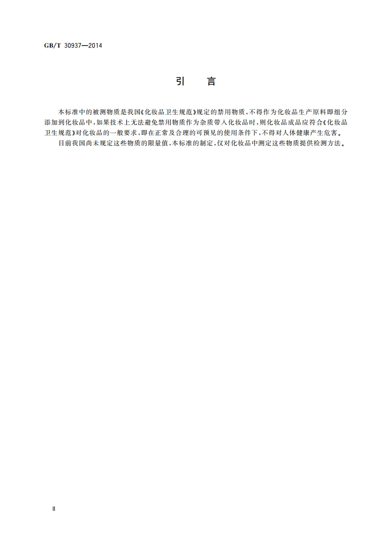 化妆品中禁用物质甲硝唑的测定 高效液相色谱-串联质谱法 GBT 30937-2014.pdf_第3页