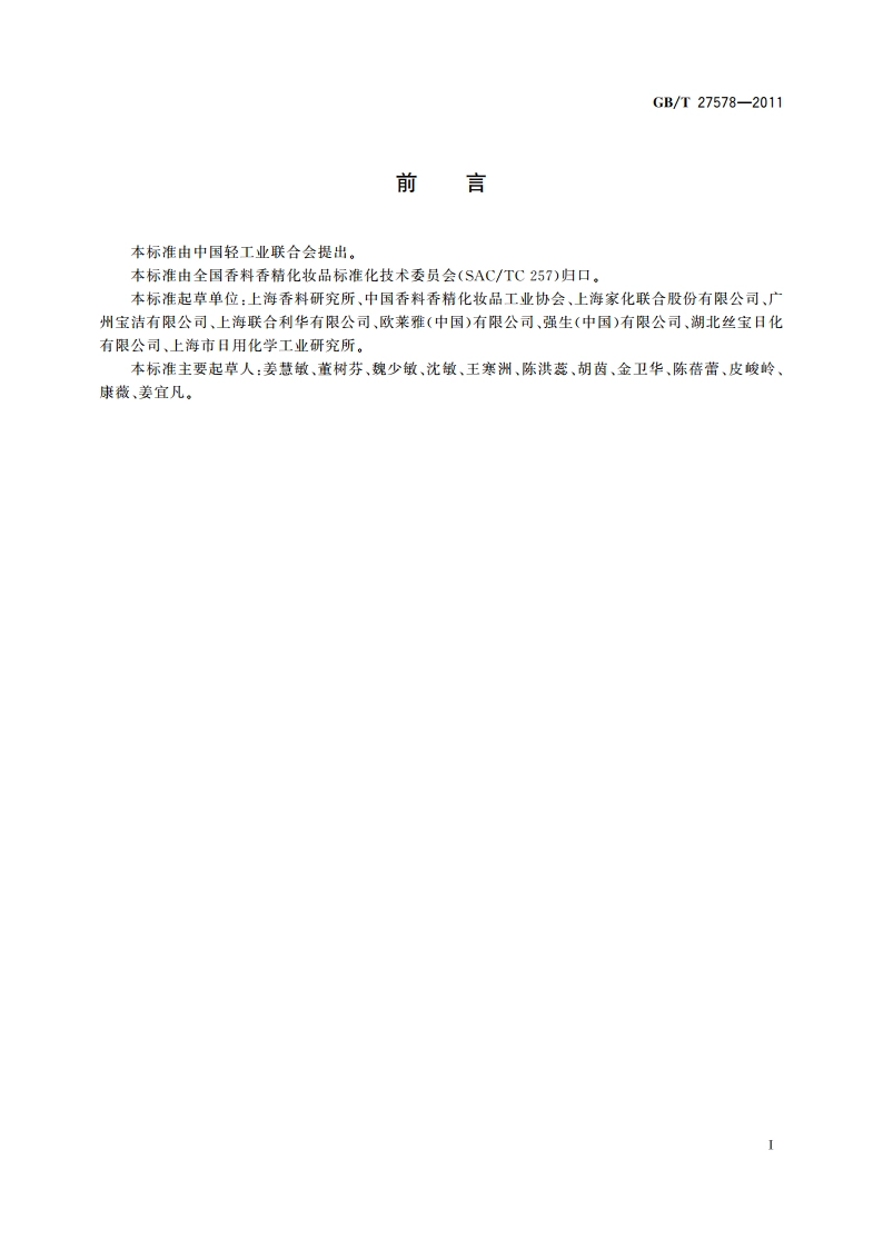 化妆品名词术语 GBT 27578-2011.pdf_第2页