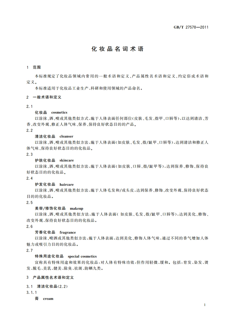 化妆品名词术语 GBT 27578-2011.pdf_第3页