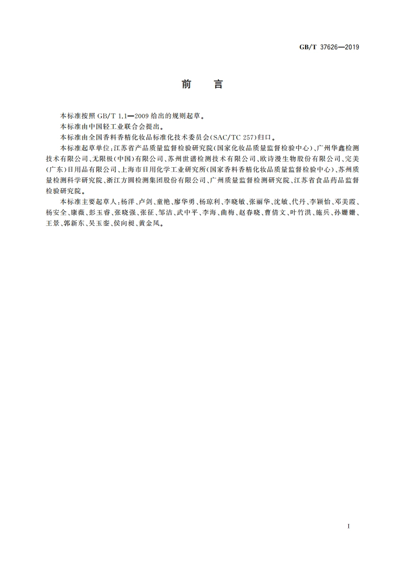 化妆品中阿莫西林等9种禁用青霉素类抗生素的测定 液相色谱-串联质谱法 GBT 37626-2019.pdf_第2页