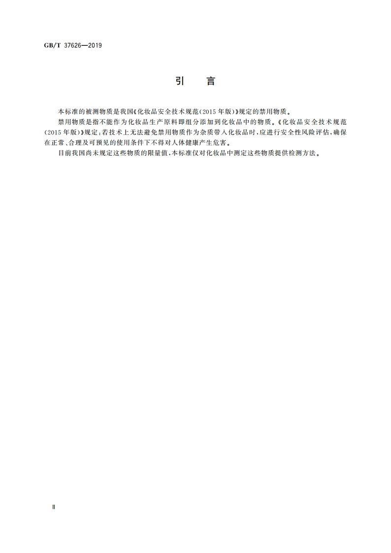 化妆品中阿莫西林等9种禁用青霉素类抗生素的测定 液相色谱-串联质谱法 GBT 37626-2019.pdf_第3页