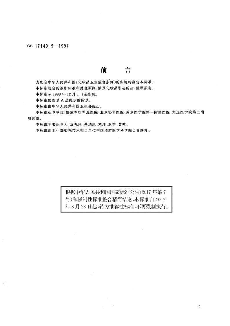 化妆品甲损害 诊断标准及处理原则 GBT 17149.5-1997.pdf_第3页