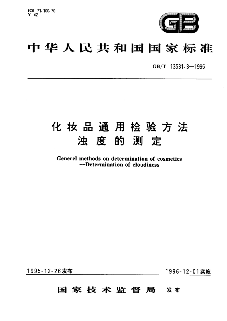 化妆品通用检验方法 浊度的测定 GBT 13531.3-1995.pdf_第1页