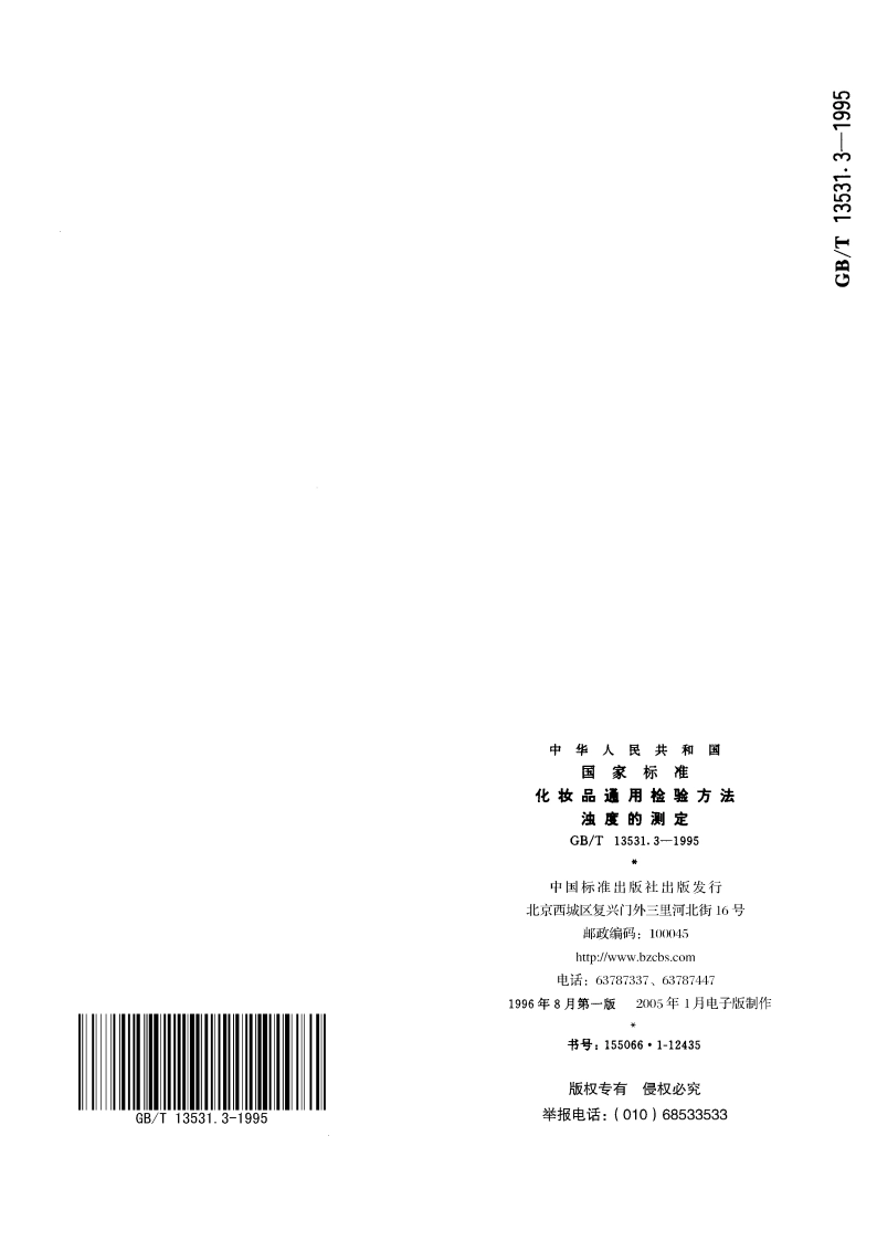 化妆品通用检验方法 浊度的测定 GBT 13531.3-1995.pdf_第3页