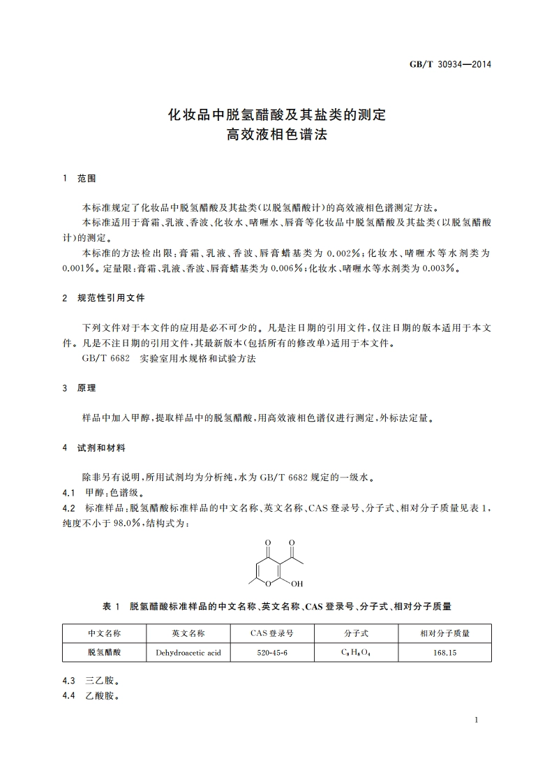 化妆品中脱氢醋酸及其盐类的测定 高效液相色谱法 GBT 30934-2014.pdf_第3页