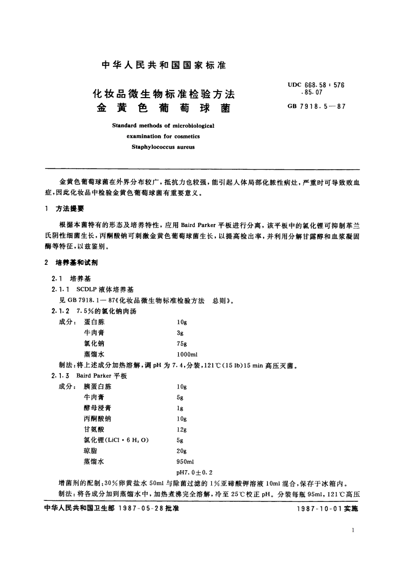 化妆品微生物标准检验方法 金黄色葡萄球菌 GBT 7918.5-1987.pdf_第2页