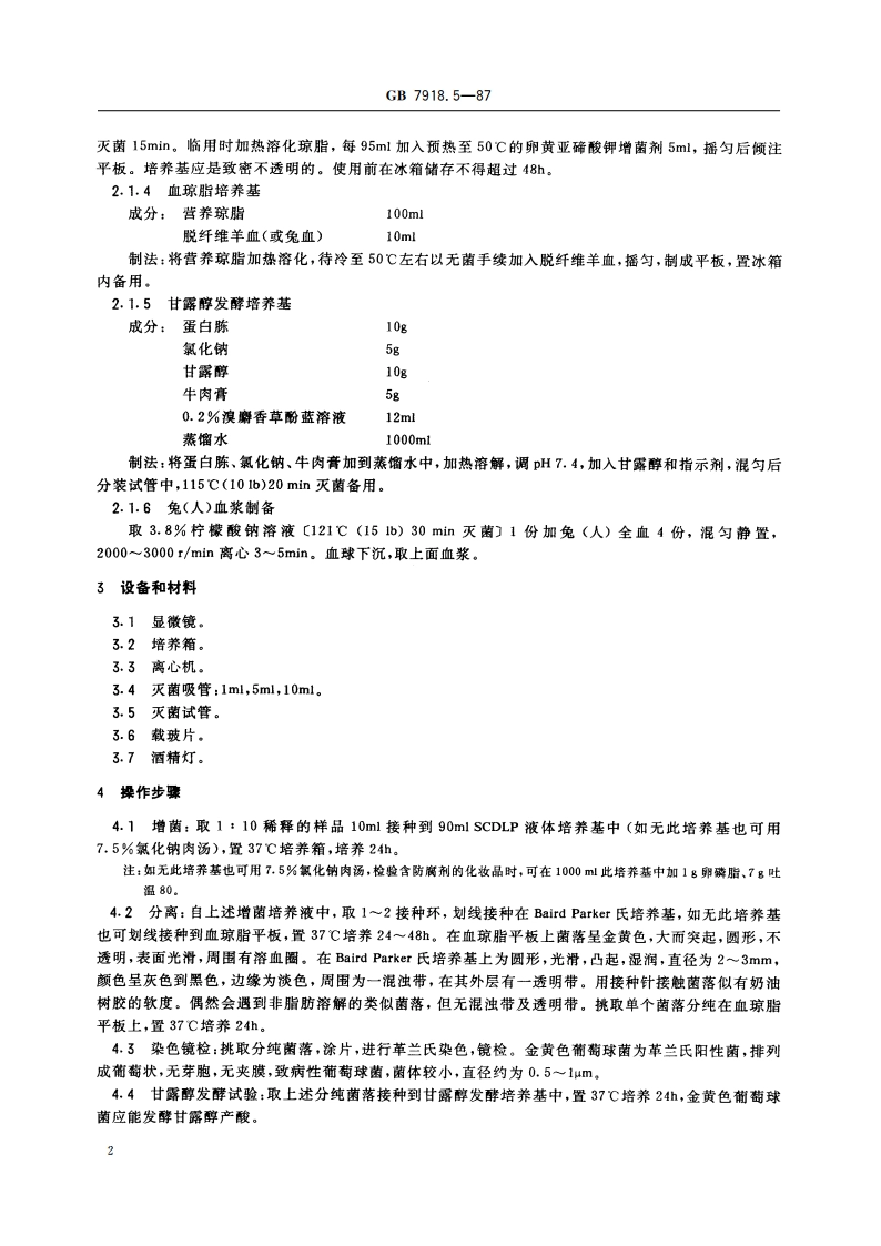 化妆品微生物标准检验方法 金黄色葡萄球菌 GBT 7918.5-1987.pdf_第3页