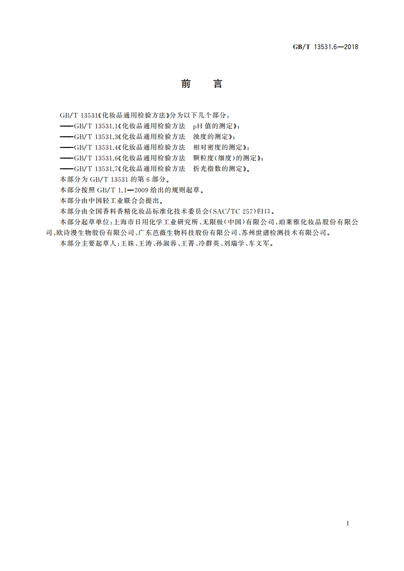 化妆品通用检验方法 颗粒度(细度)的测定 GBT 13531.6-2018.pdf_第2页