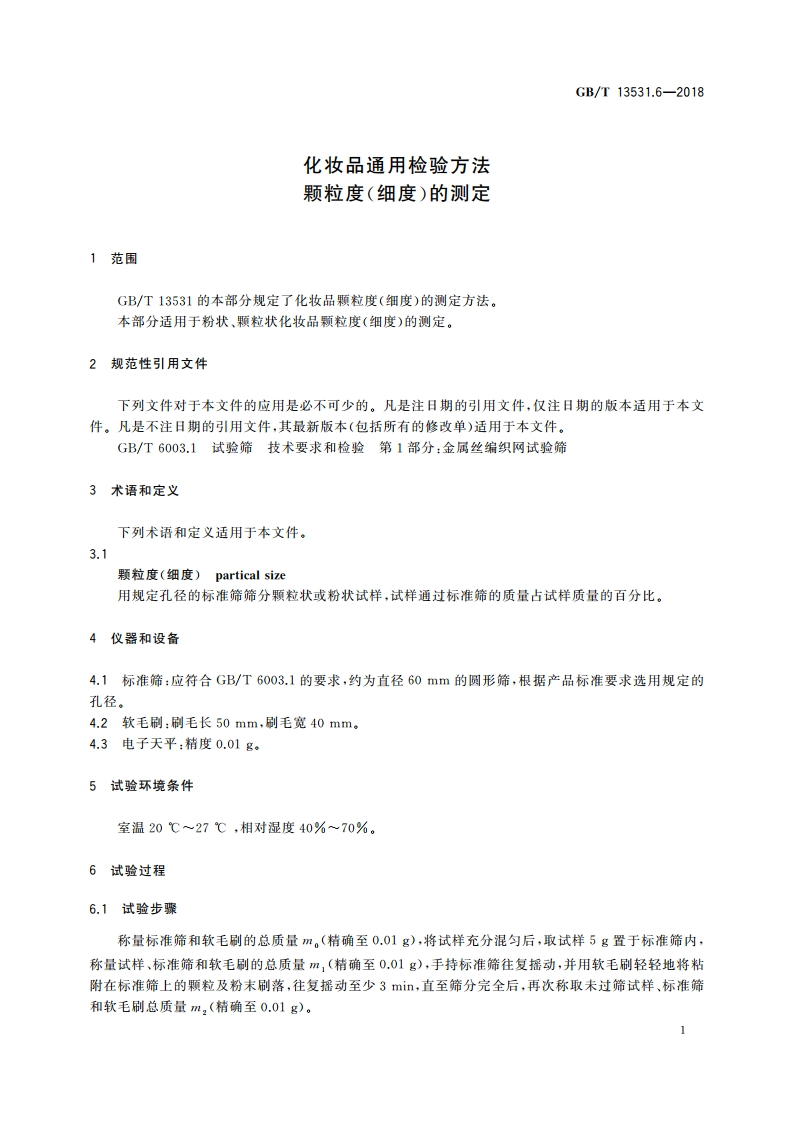 化妆品通用检验方法 颗粒度(细度)的测定 GBT 13531.6-2018.pdf_第3页