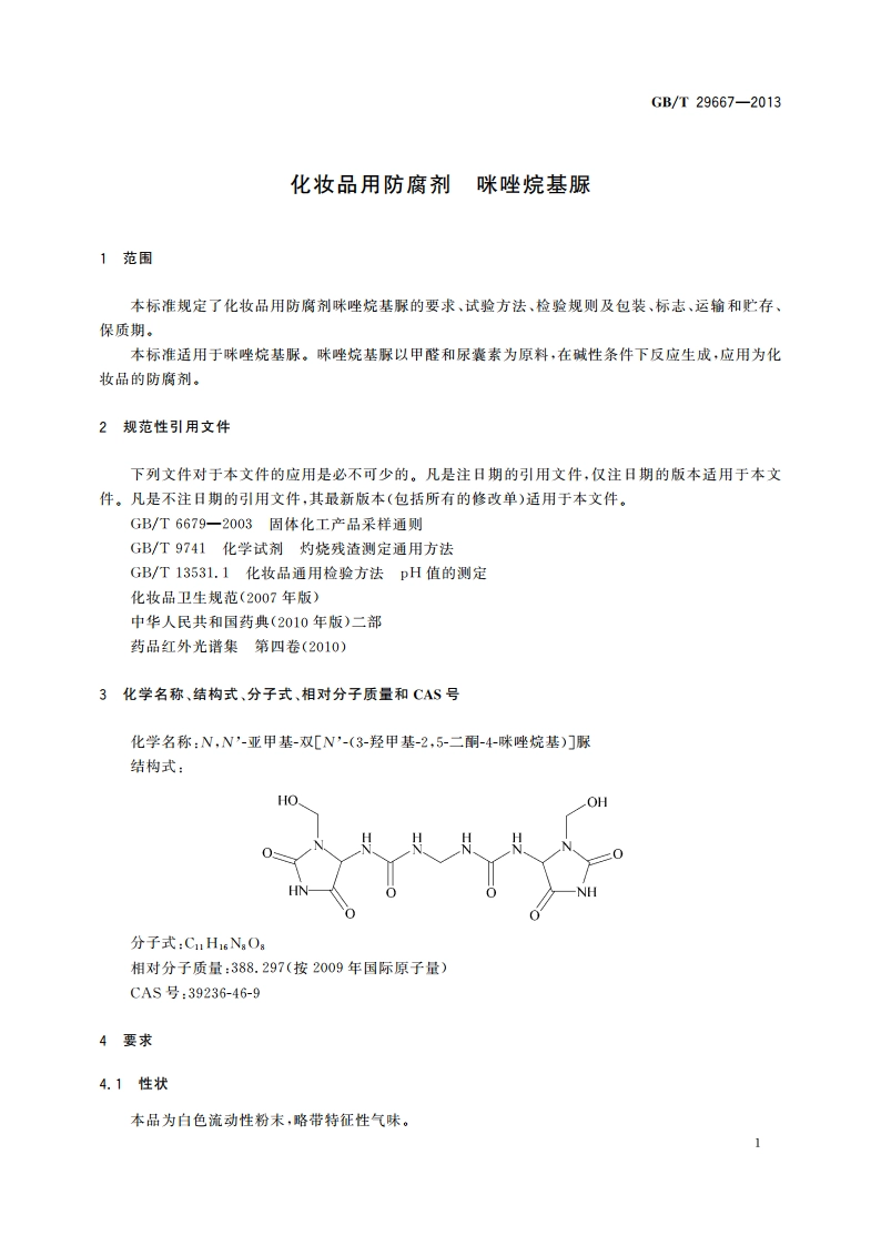 化妆品用防腐剂 咪唑烷基脲 GBT 29667-2013.pdf_第3页