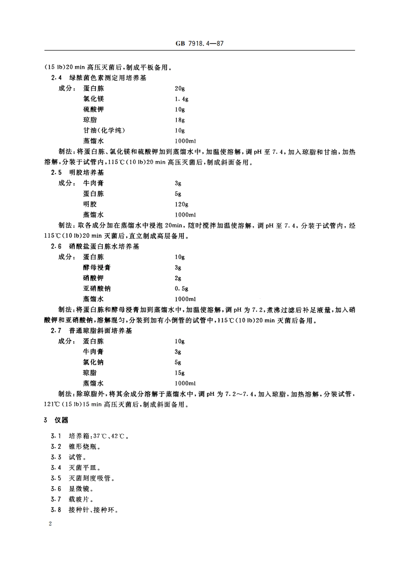 化妆品微生物标准检验方法 绿脓杆菌 GBT 7918.4-1987.pdf_第3页