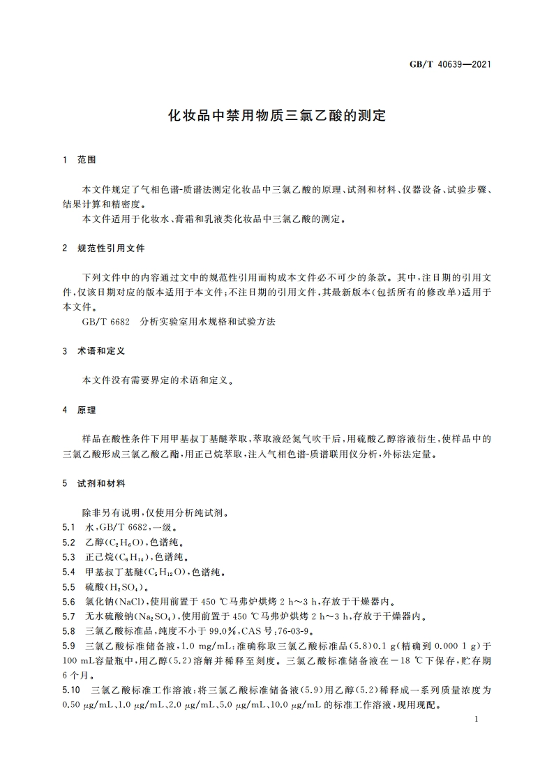 化妆品中禁用物质三氯乙酸的测定 GBT 40639-2021.pdf_第3页