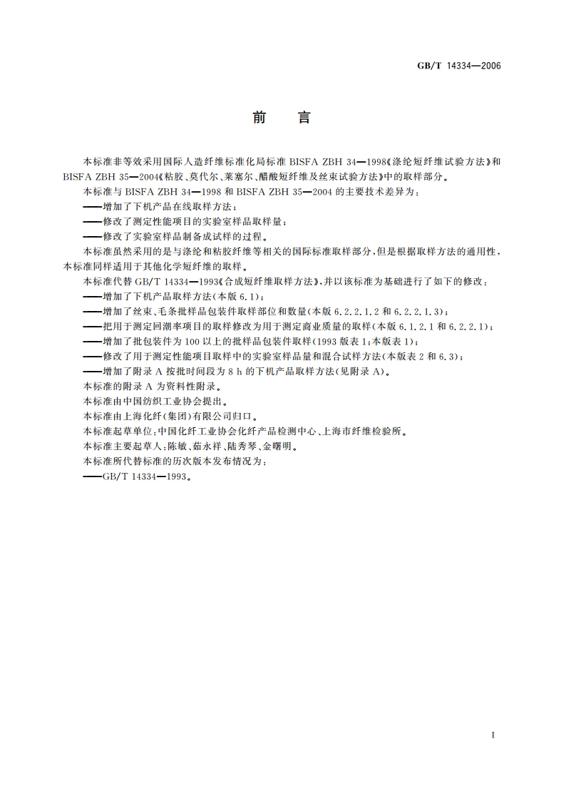化学纤维 短纤维取样方法 GBT 14334-2006.pdf_第2页