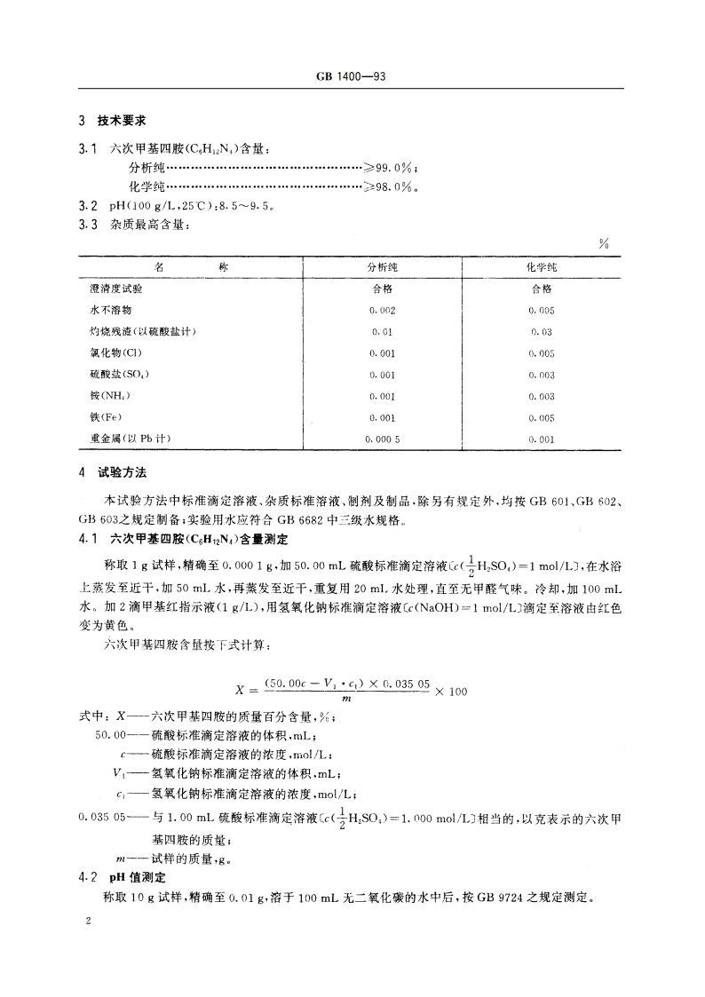 化学试剂 六次甲基四胺 GBT 1400-1993.pdf_第3页