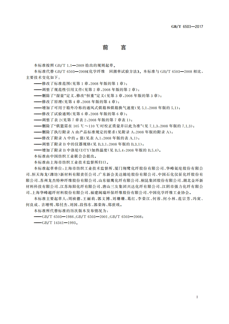 化学纤维 回潮率试验方法 GBT 6503-2017.pdf_第3页