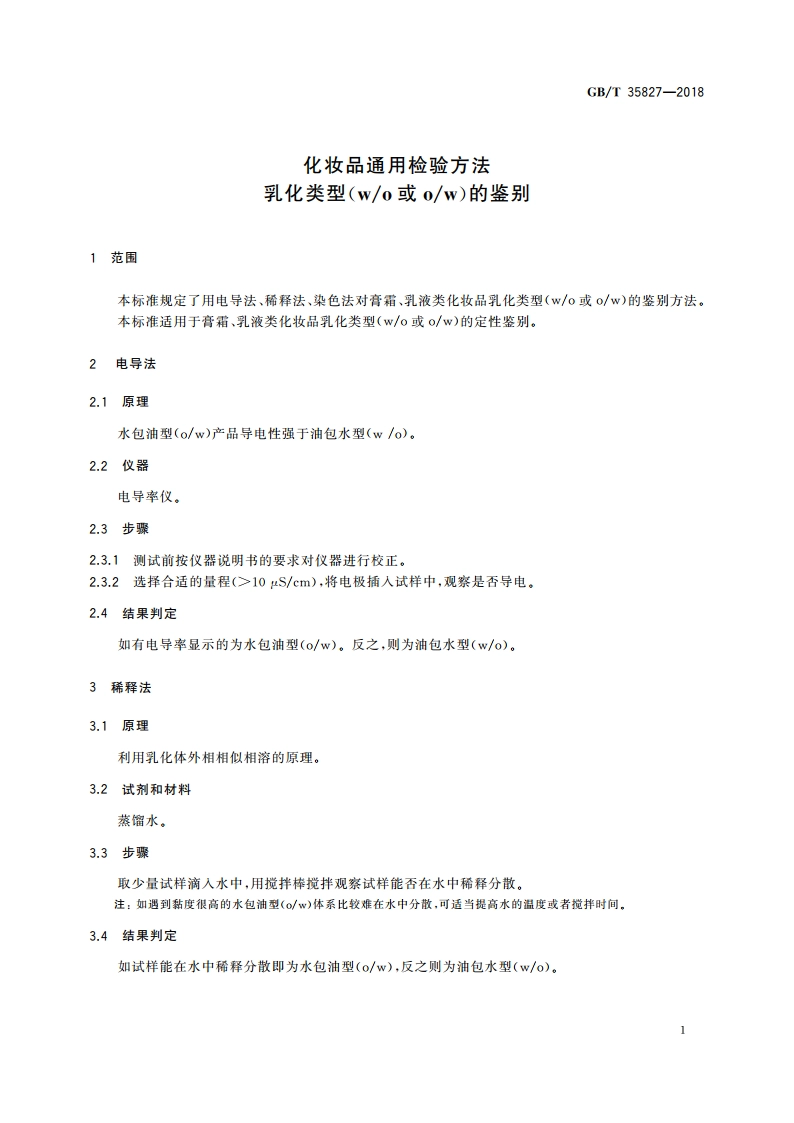 化妆品通用检验方法 乳化类型(wo或ow)的鉴别 GBT 35827-2018.pdf_第3页