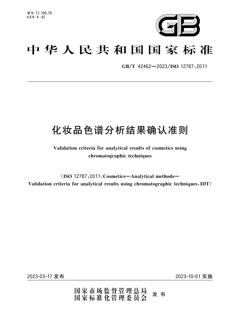 化妆品色谱分析结果确认准则 GBT 42462-2023.pdf_第1页
