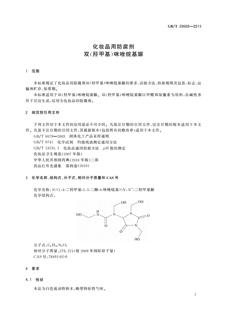 化妆品用防腐剂 双(羟甲基)咪唑烷基脲 GBT 29668-2013.pdf_第3页