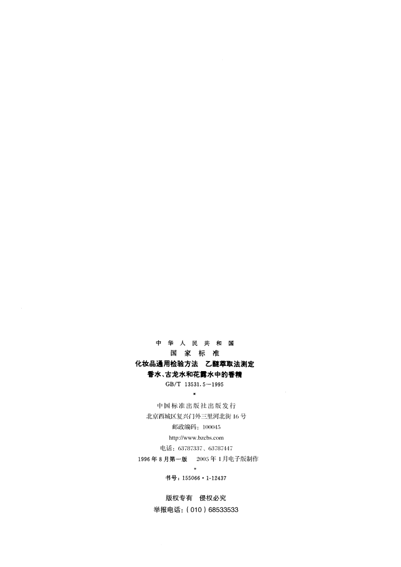 化妆品通用检验方法 乙醚萃取法测定香水、古龙水和花露水中的香精 GBT 13531.5-1995.pdf_第2页