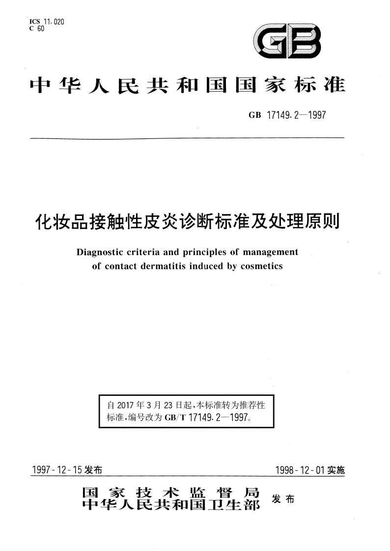 化妆品接触性皮炎诊断标准及处理原则 GBT 17149.2-1997.pdf_第1页