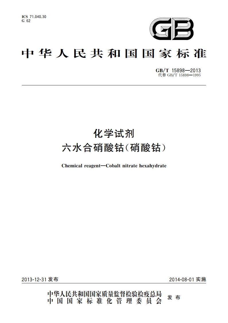 化学试剂 六水合硝酸钴(硝酸钴) GBT 15898-2013.pdf_第1页