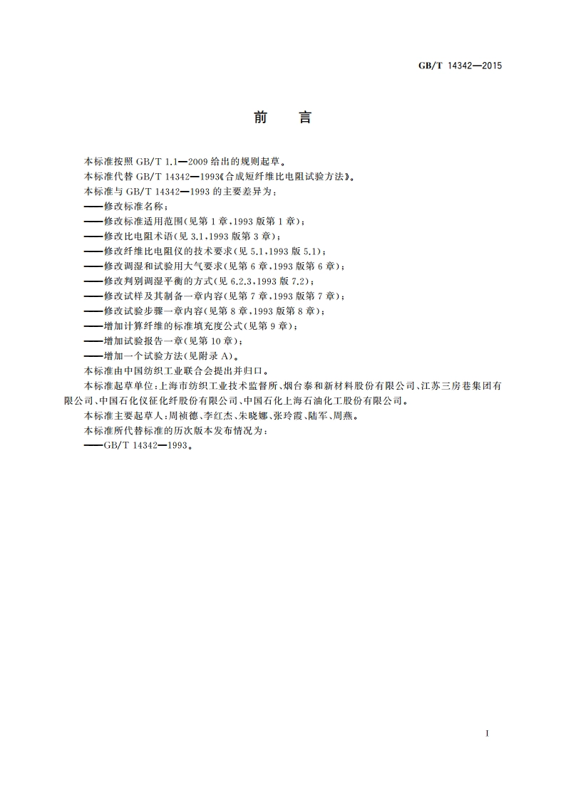 化学纤维 短纤维比电阻试验方法 GBT 14342-2015.pdf_第2页
