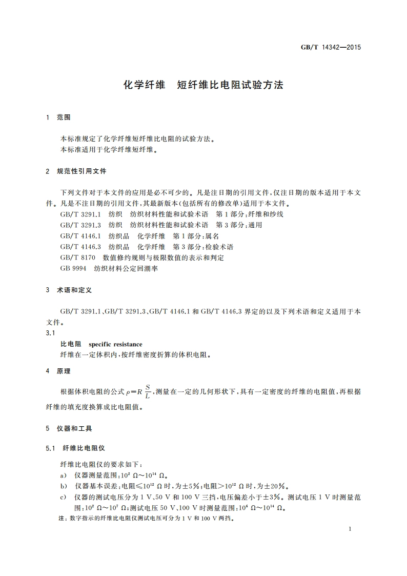化学纤维 短纤维比电阻试验方法 GBT 14342-2015.pdf_第3页