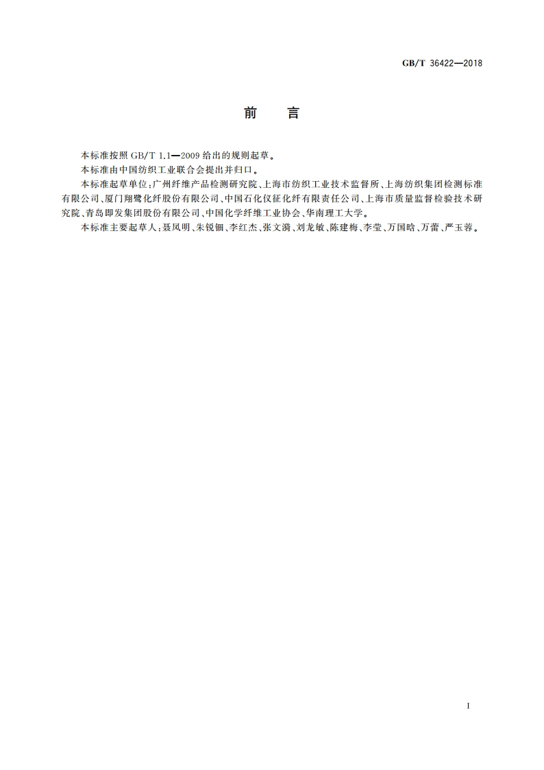 化学纤维 微观形貌及直径的测定 扫描电镜法 GBT 36422-2018.pdf_第2页