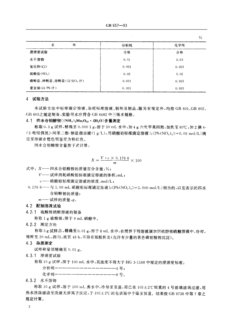 化学试剂 四水合钼酸铵(钼酸铵) GBT 657-1993.pdf_第3页
