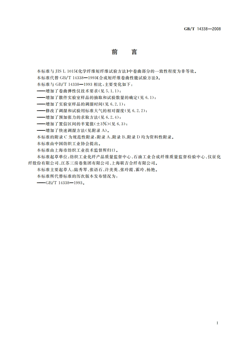 化学纤维 短纤维卷曲性能试验方法 GBT 14338-2008.pdf_第3页