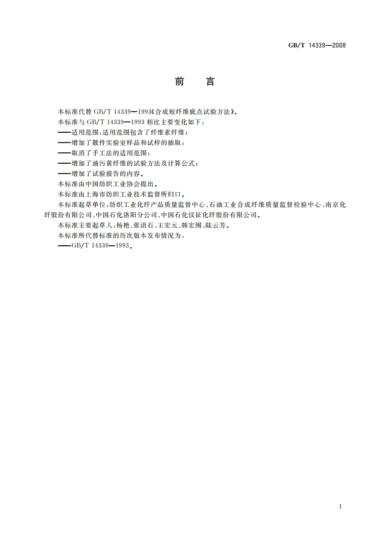 化学纤维 短纤维疵点试验方法 GBT 14339-2008.pdf_第3页