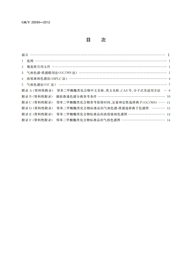 化妆品中邻苯二甲酸酯类物质的测定 GBT 28599-2012.pdf_第2页