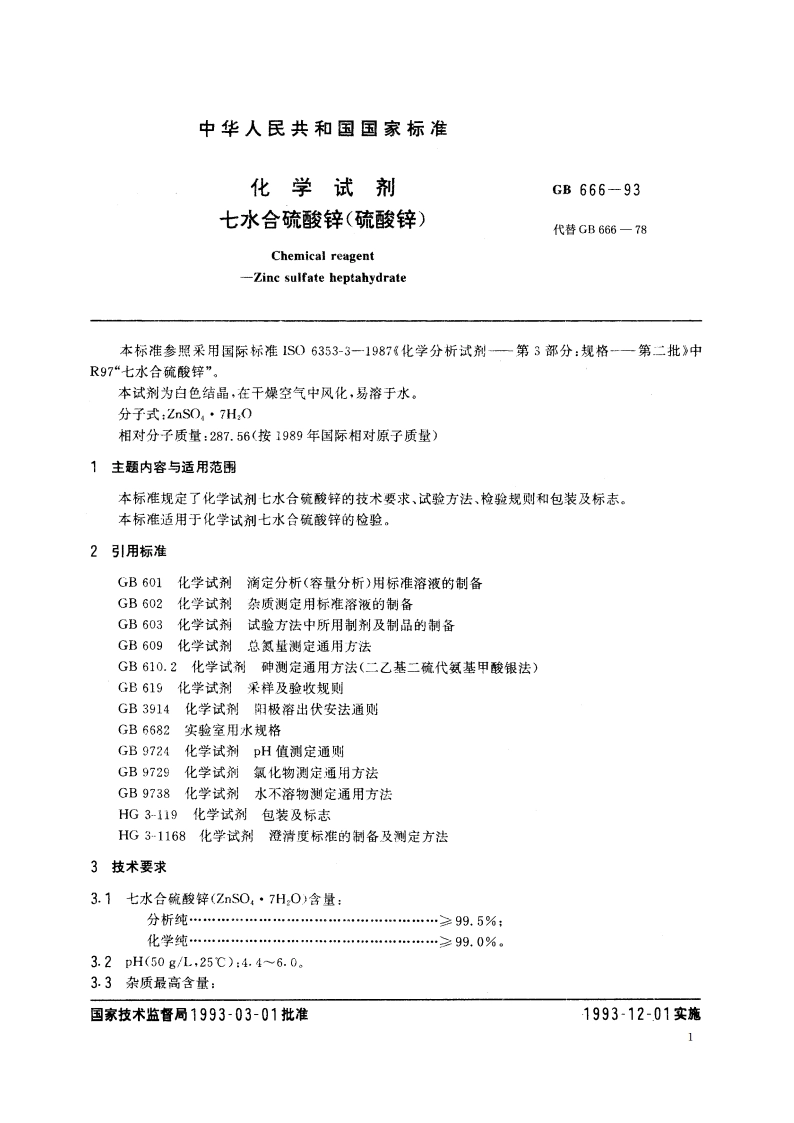 化学试剂 七水合硫酸锌(硫酸锌) GBT 666-1993.pdf_第2页