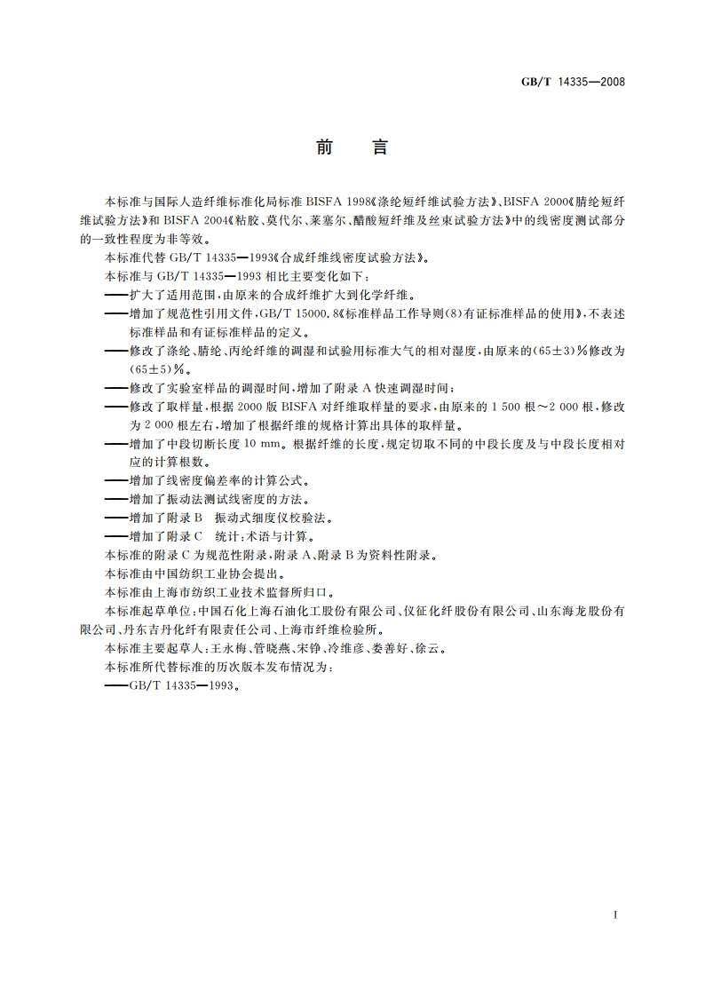 化学纤维 短纤维线密度试验方法 GBT 14335-2008.pdf_第2页