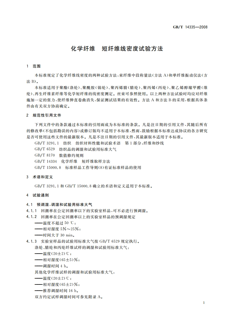 化学纤维 短纤维线密度试验方法 GBT 14335-2008.pdf_第3页