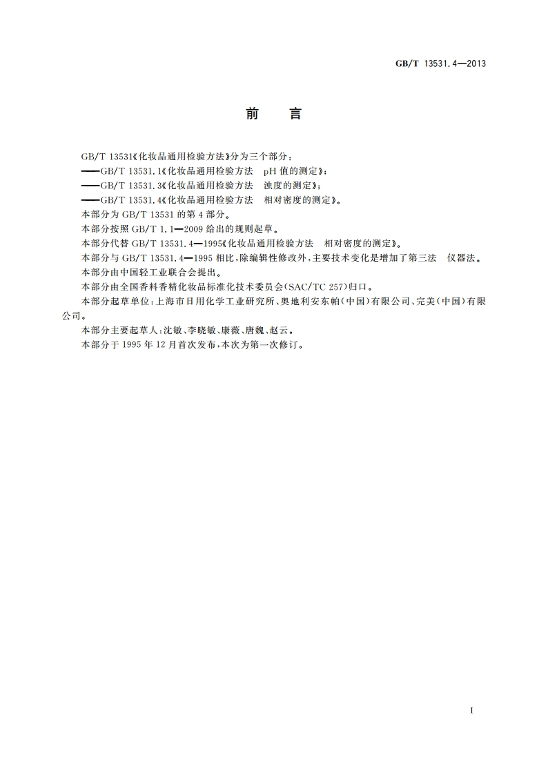 化妆品通用检验方法 相对密度的测定 GBT 13531.4-2013.pdf_第2页