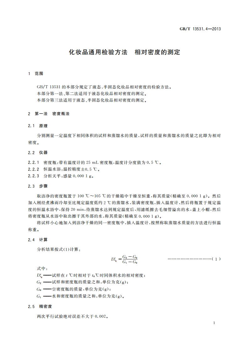 化妆品通用检验方法 相对密度的测定 GBT 13531.4-2013.pdf_第3页