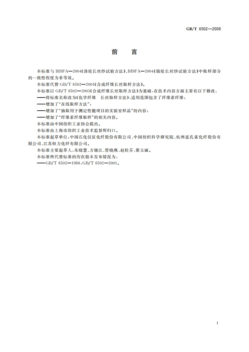 化学纤维 长丝取样方法 GBT 6502-2008.pdf_第2页